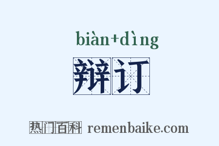 辩订是什么意思的图片